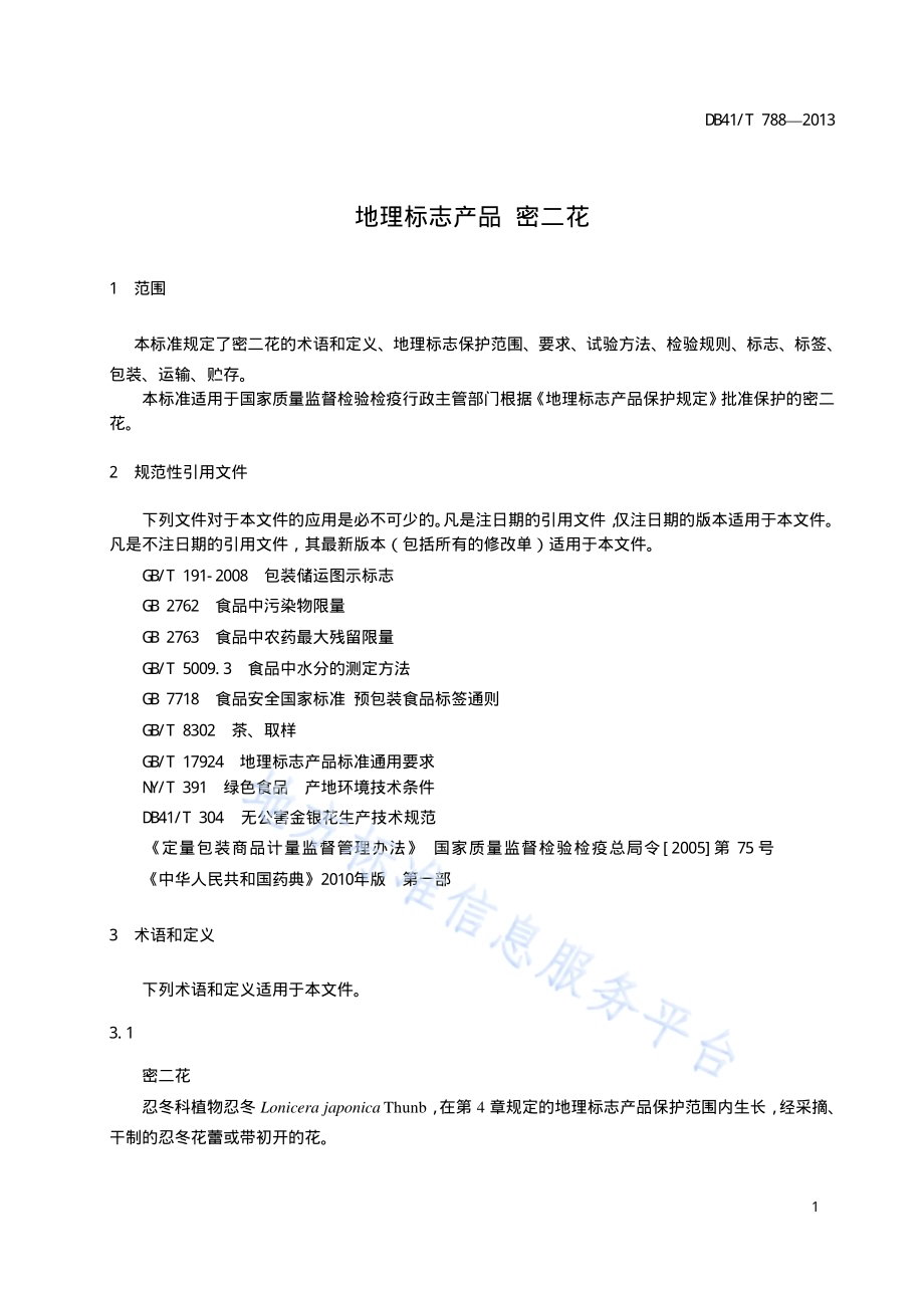 地理标志产品 密二花DB41／T 788-2013.pdf_第5页