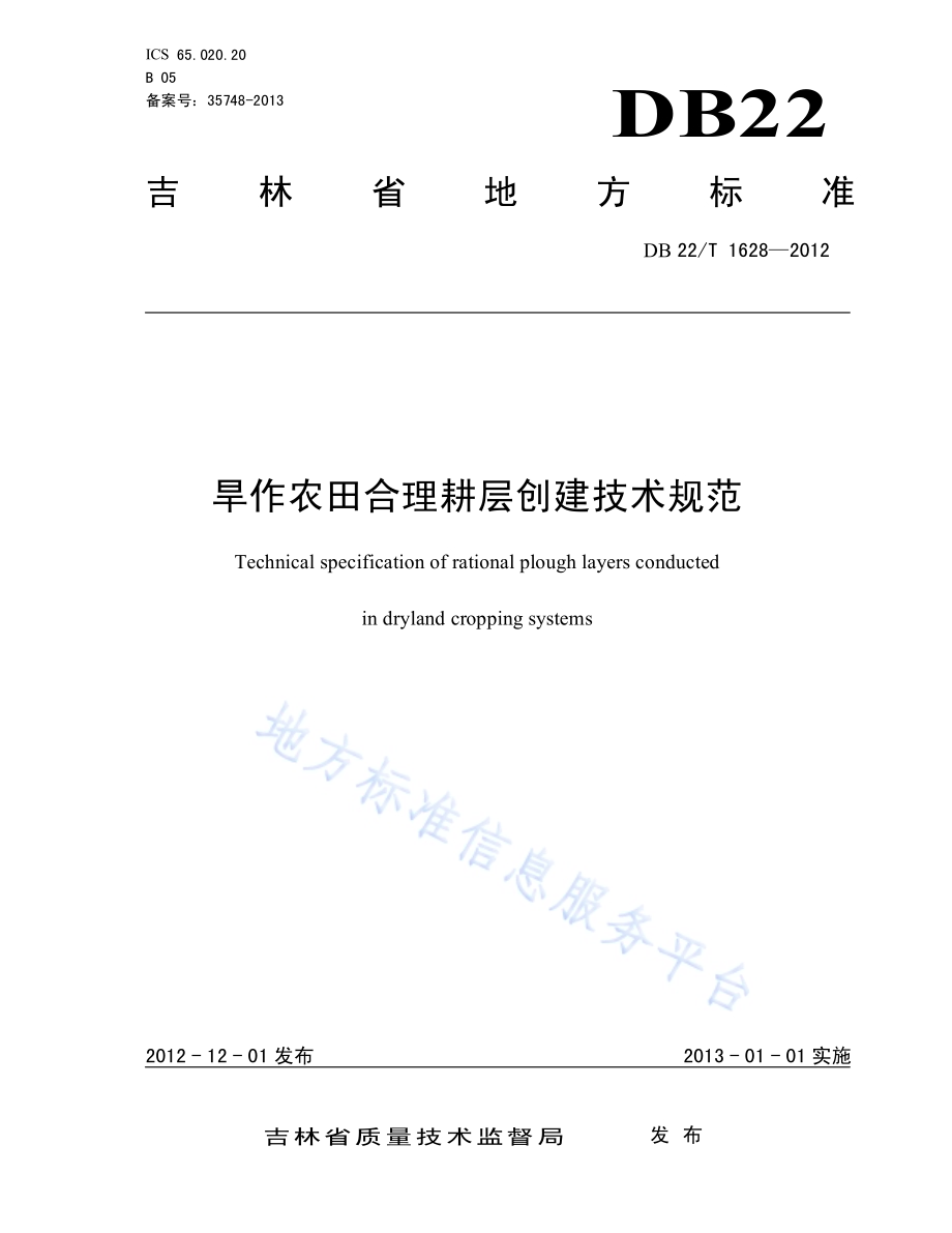 旱作农田合理耕层创建技术规范DB22／T 1628-2012.pdf_第1页
