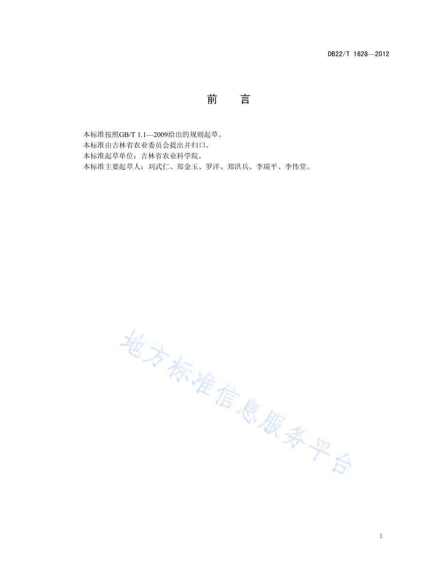 旱作农田合理耕层创建技术规范DB22／T 1628-2012.pdf_第2页