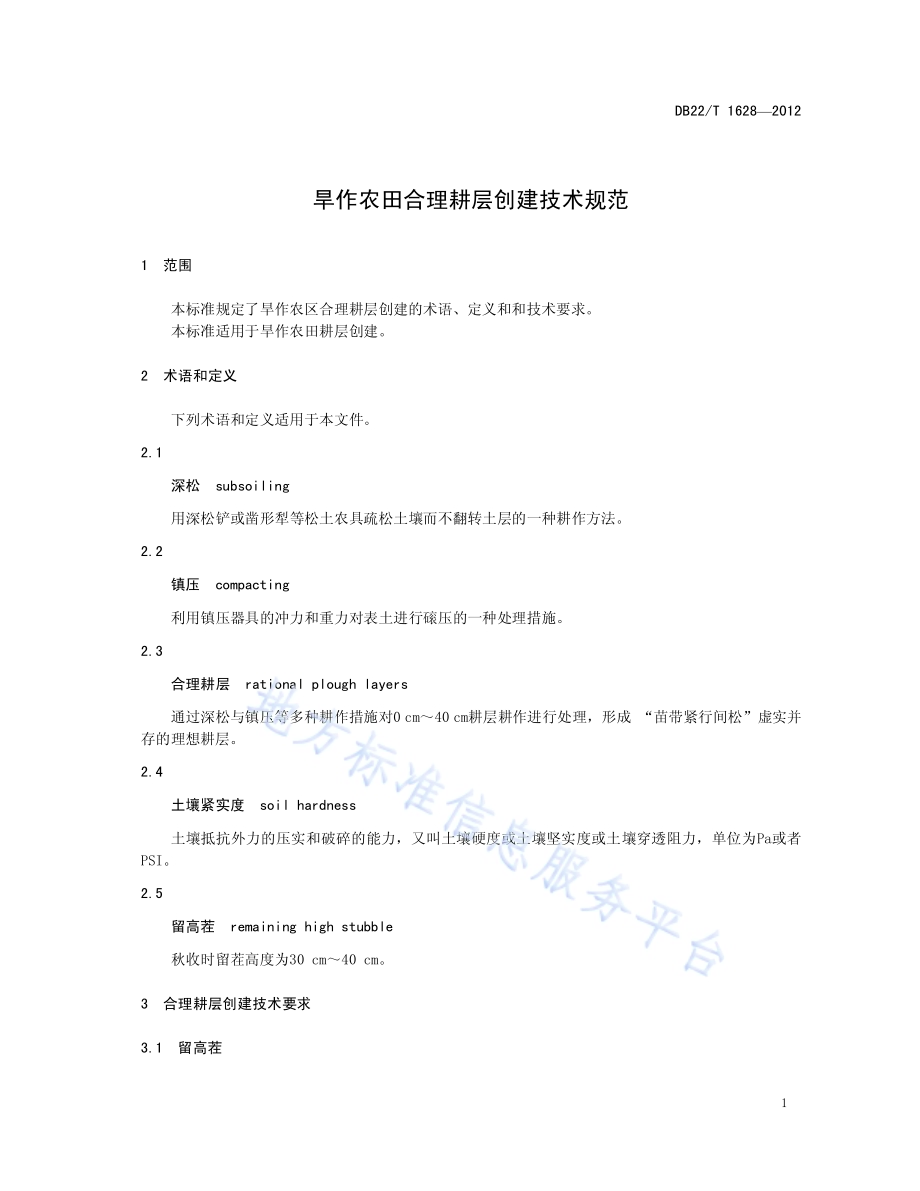旱作农田合理耕层创建技术规范DB22／T 1628-2012.pdf_第3页