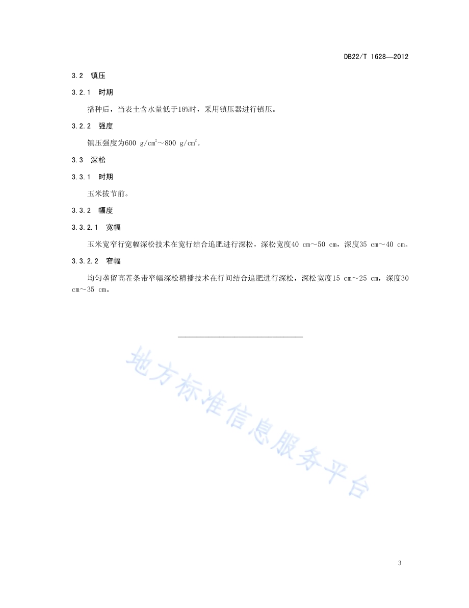 旱作农田合理耕层创建技术规范DB22／T 1628-2012.pdf_第5页