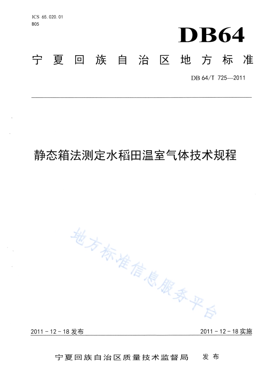 静态箱法测定水稻田温室气体技术规程DB64／T 725-2011.pdf_第1页