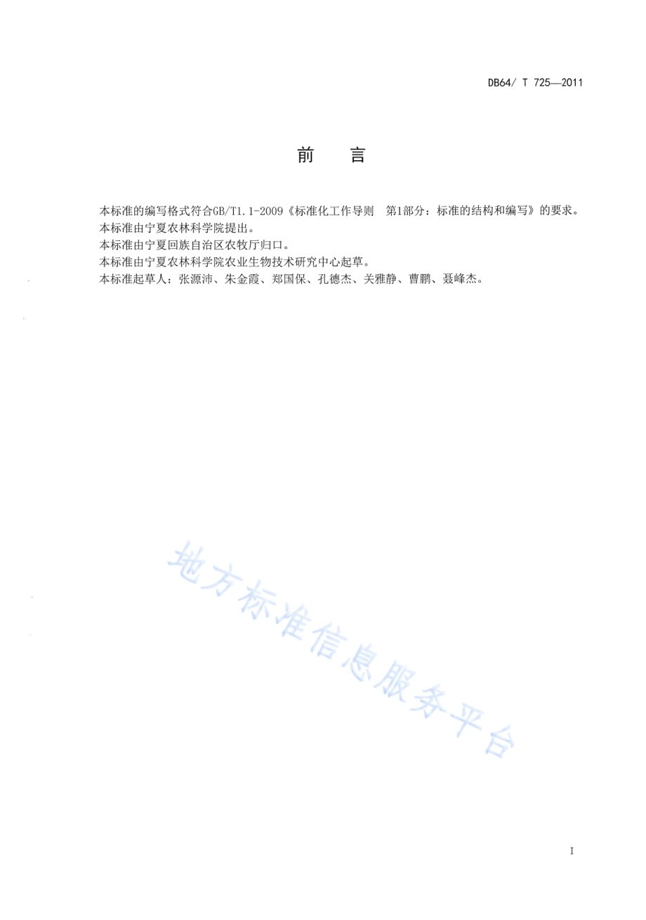 静态箱法测定水稻田温室气体技术规程DB64／T 725-2011.pdf_第2页