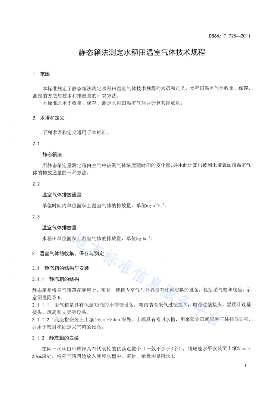 静态箱法测定水稻田温室气体技术规程DB64／T 725-2011.pdf_第3页