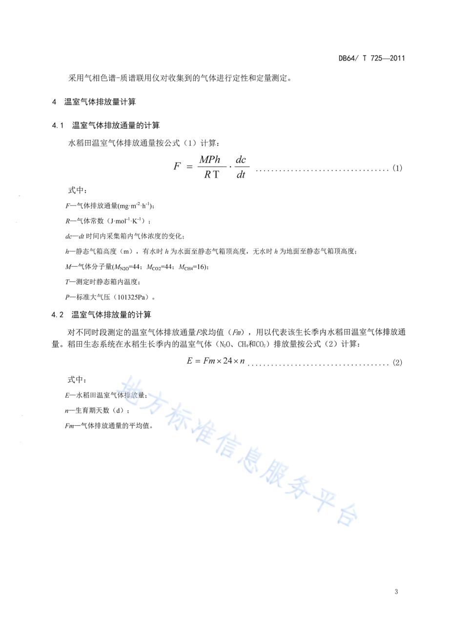 静态箱法测定水稻田温室气体技术规程DB64／T 725-2011.pdf_第5页