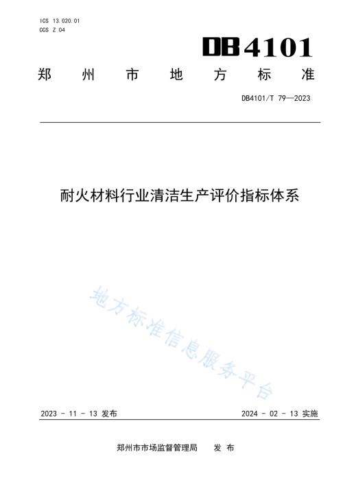 耐火材料行业清洁生产评价指标体系DB4101／T 79-2023.pdf
