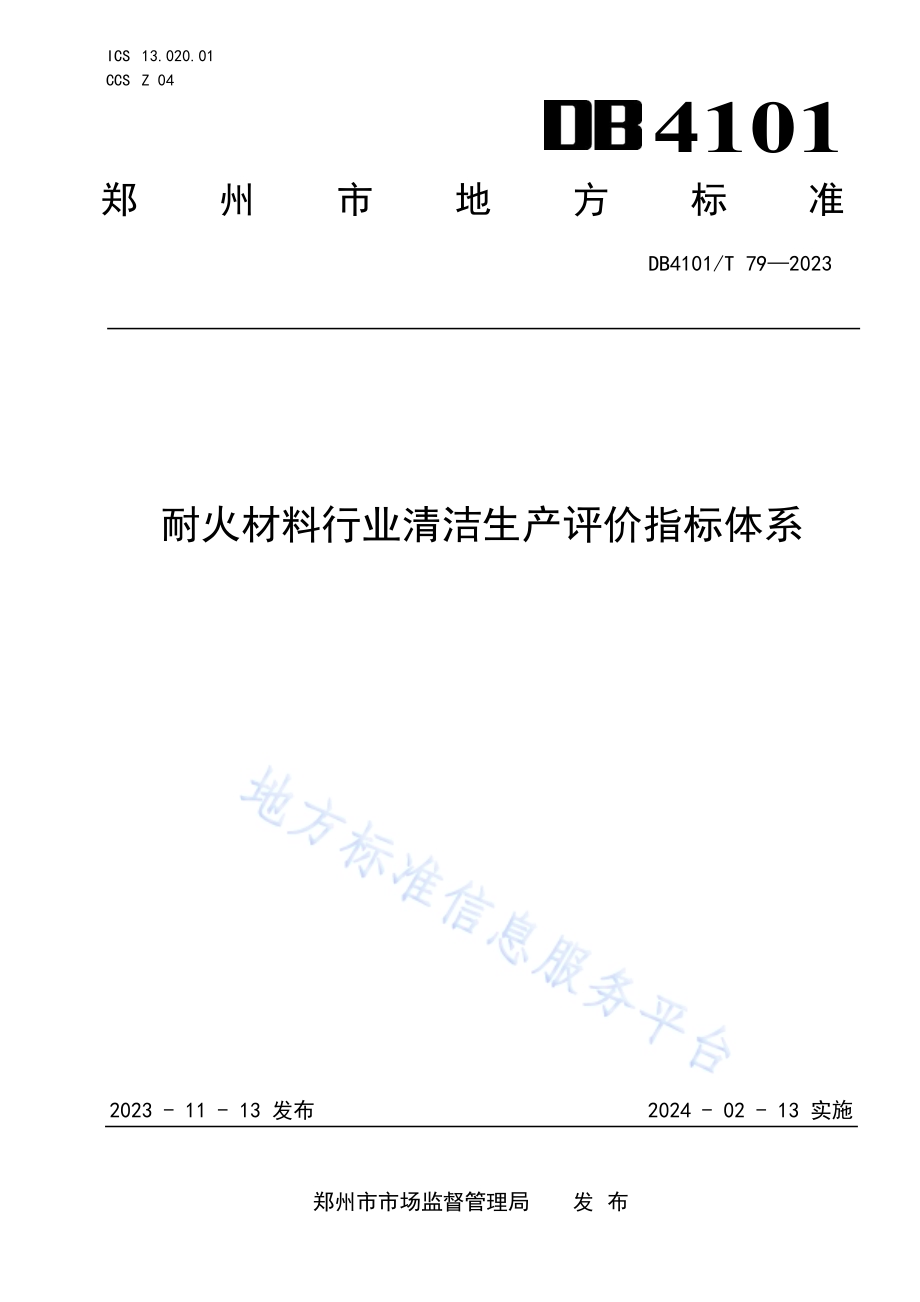 耐火材料行业清洁生产评价指标体系DB4101／T 79-2023.pdf_第1页