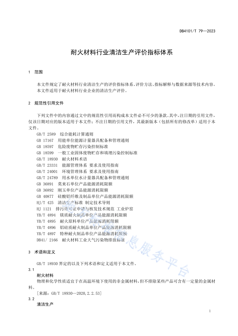 耐火材料行业清洁生产评价指标体系DB4101／T 79-2023.pdf_第5页