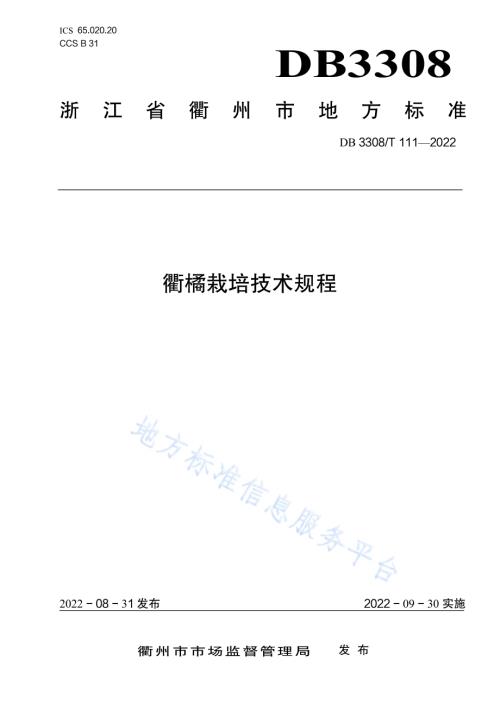 衢橘栽培技术规程DB3308／T 111-2022.pdf