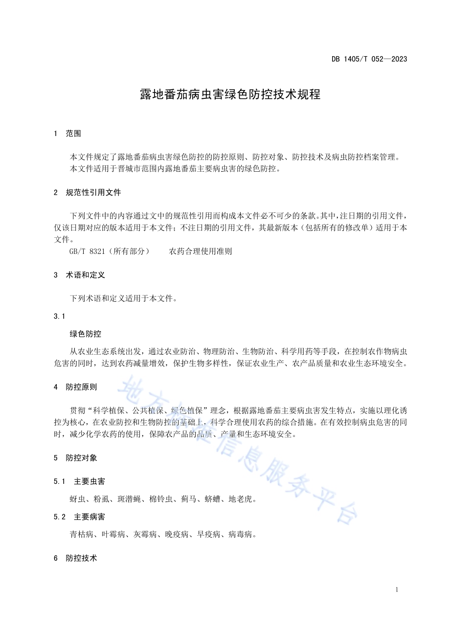 露地番茄病虫害绿色防控技术规程DB1405／T 052-2023.pdf_第5页