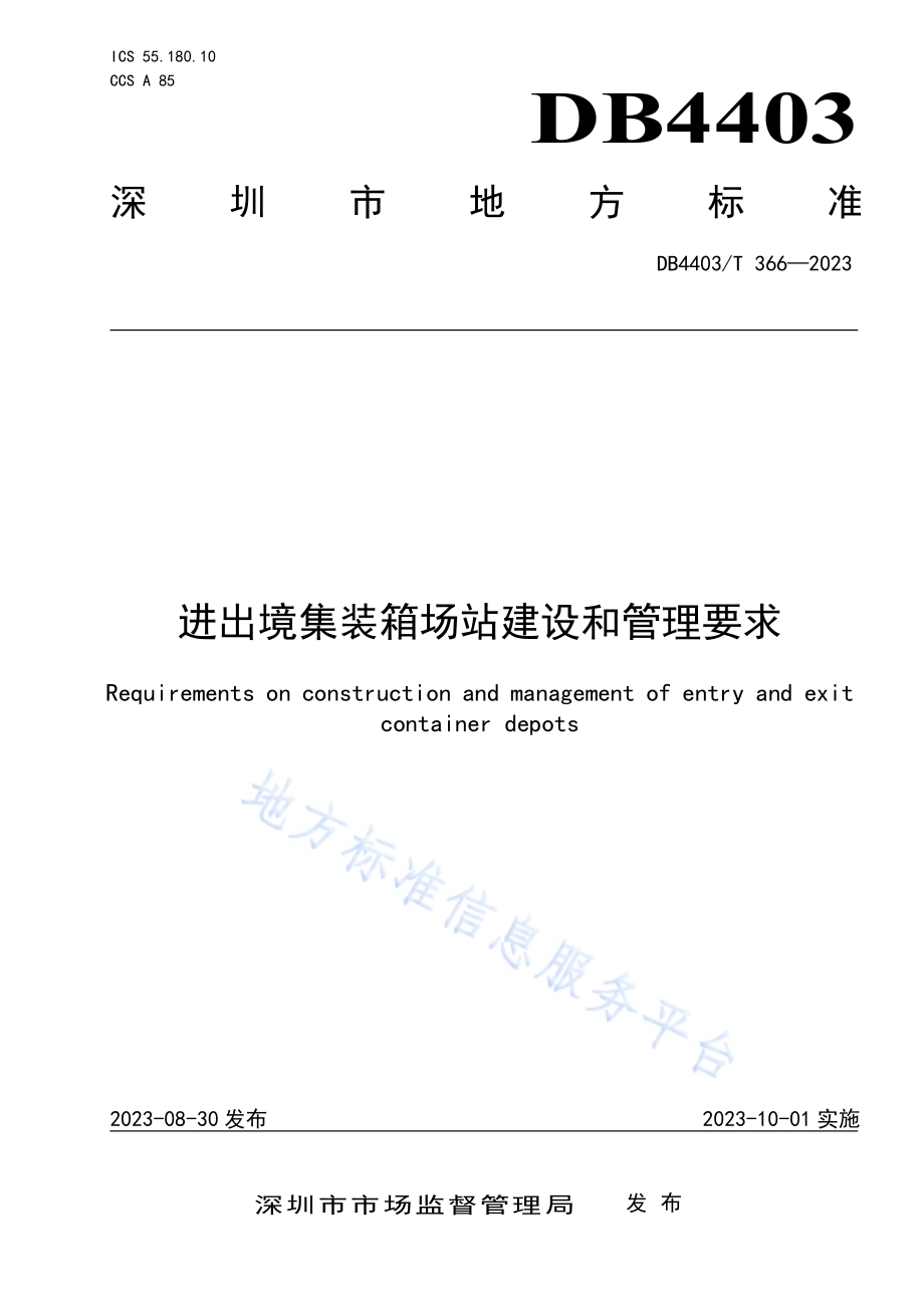 进出境集装箱场站建设和管理要求DB4403／T 366—2023.pdf_第1页