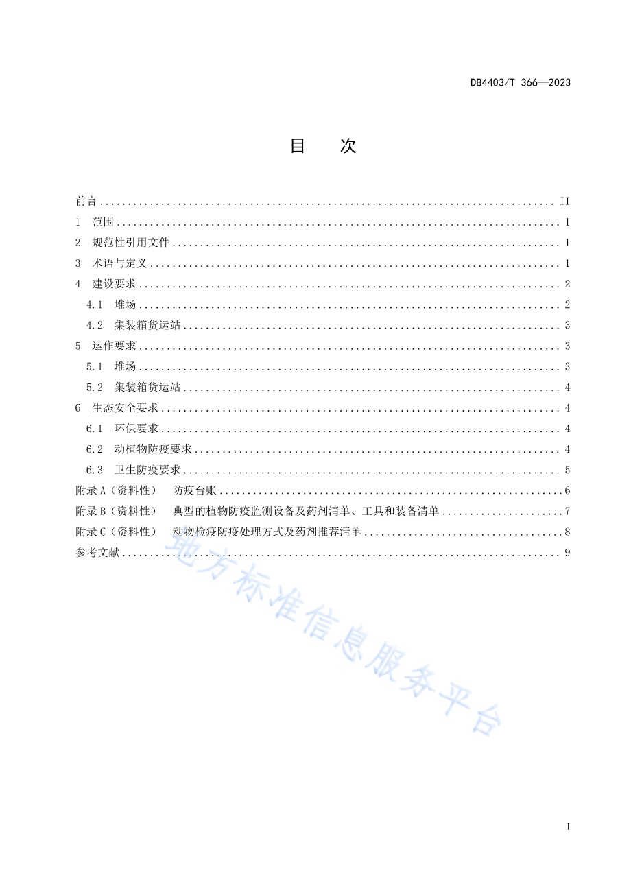 进出境集装箱场站建设和管理要求DB4403／T 366—2023.pdf_第3页