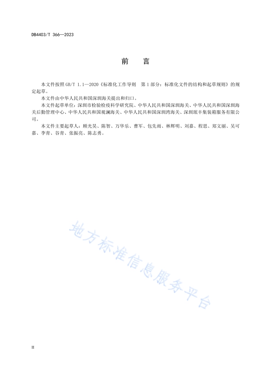 进出境集装箱场站建设和管理要求DB4403／T 366—2023.pdf_第4页