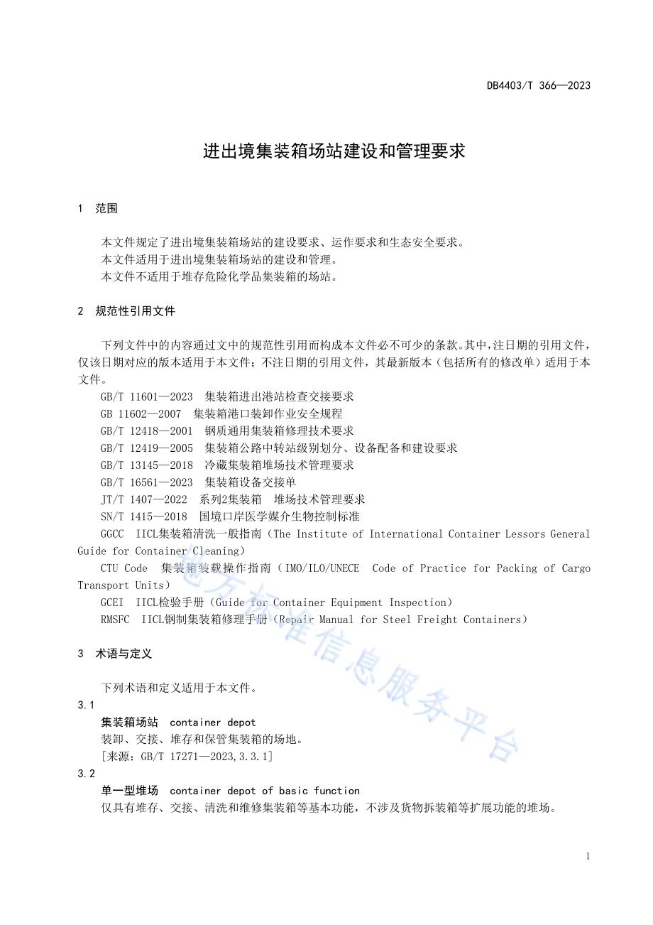 进出境集装箱场站建设和管理要求DB4403／T 366—2023.pdf_第5页