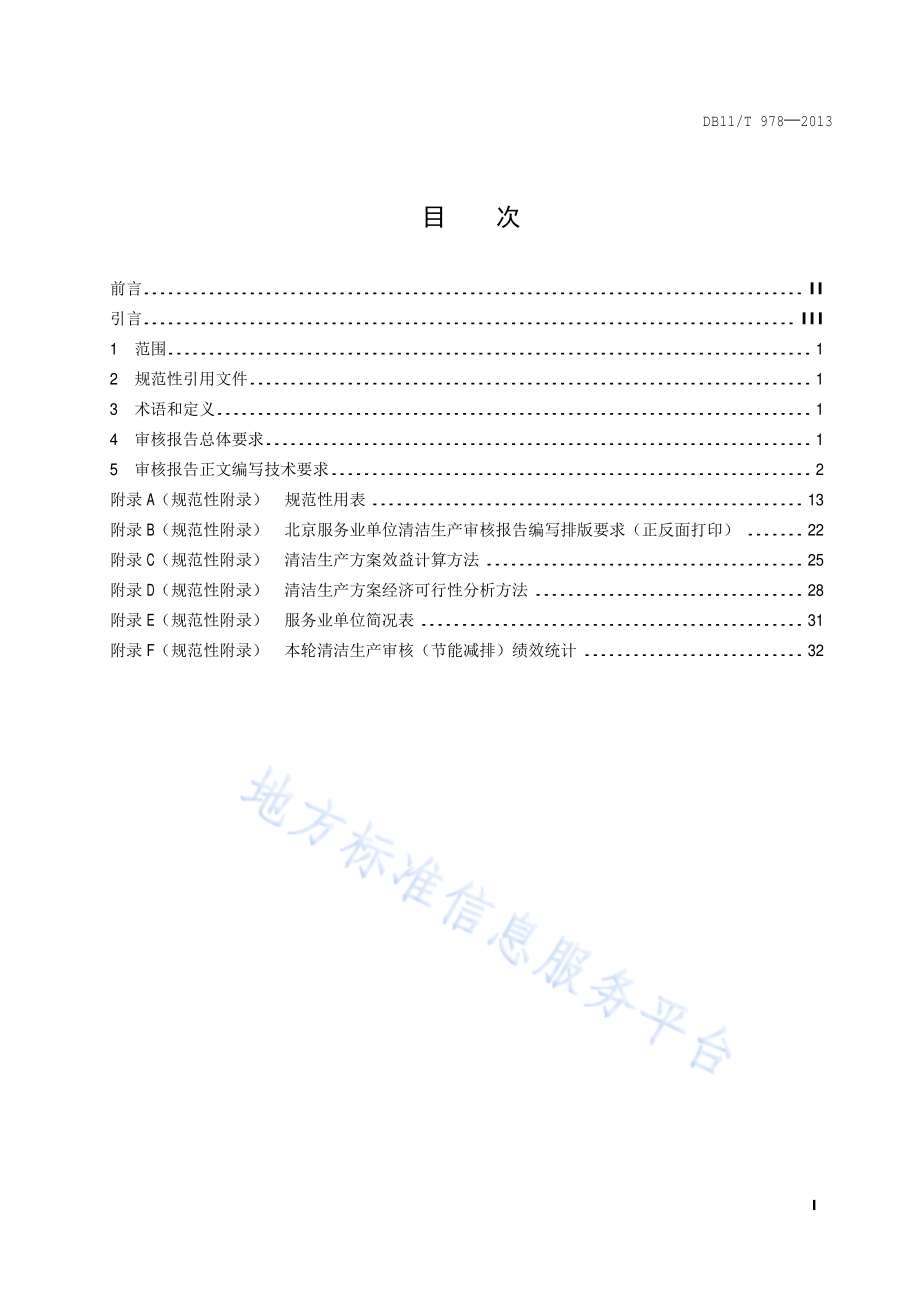 服务业清洁生产审核报告编制技术规范DB11／T 978-2013.pdf_第2页