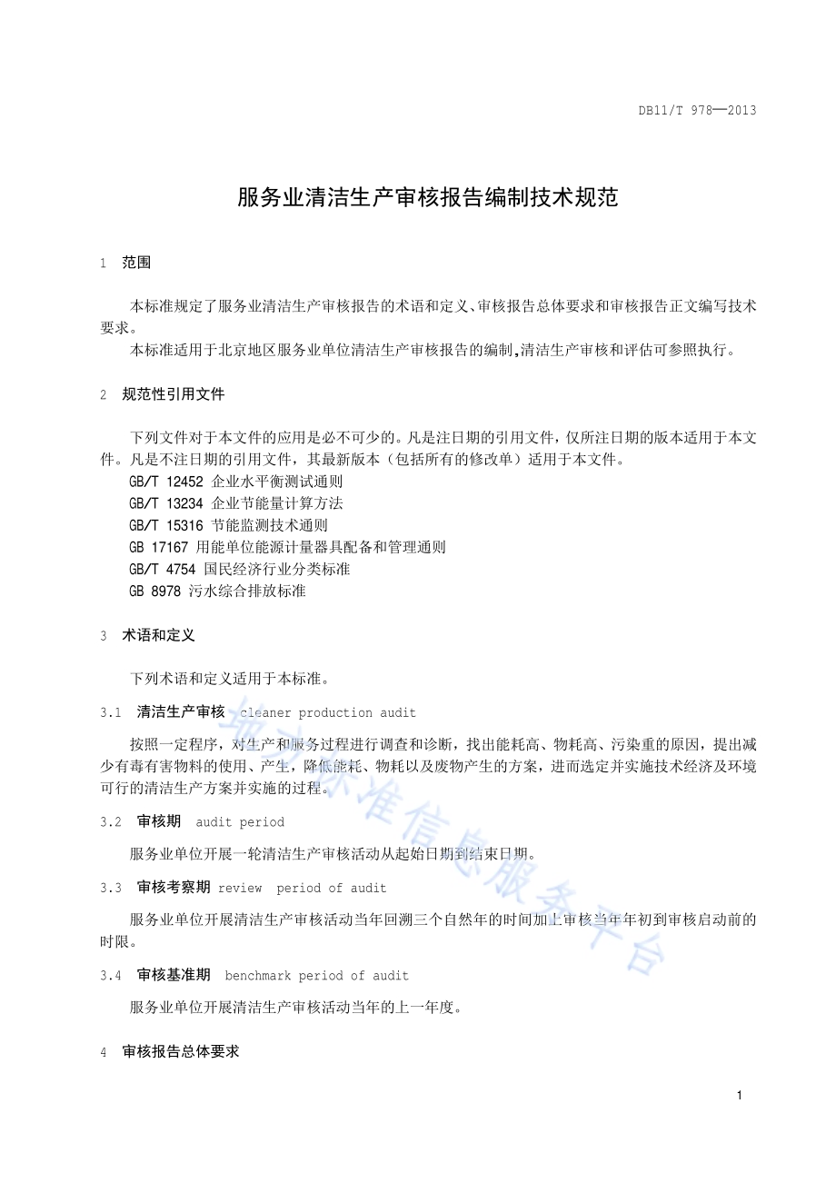 服务业清洁生产审核报告编制技术规范DB11／T 978-2013.pdf_第5页