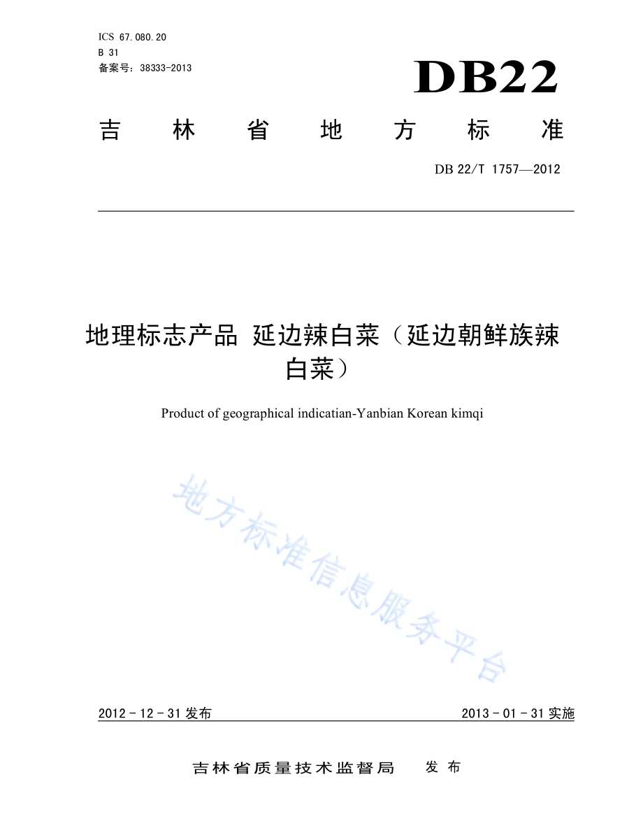 地理标志产品 延边辣白菜（延边朝鲜族辣白菜）DB22／T 1757-2012.pdf_第1页