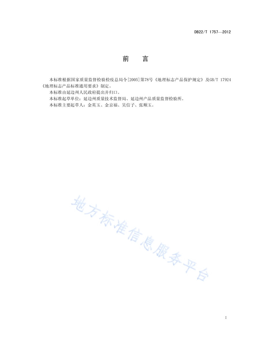 地理标志产品 延边辣白菜（延边朝鲜族辣白菜）DB22／T 1757-2012.pdf_第3页