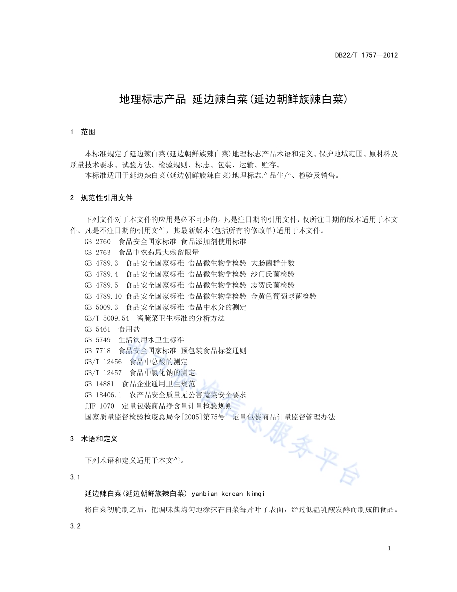 地理标志产品 延边辣白菜（延边朝鲜族辣白菜）DB22／T 1757-2012.pdf_第5页