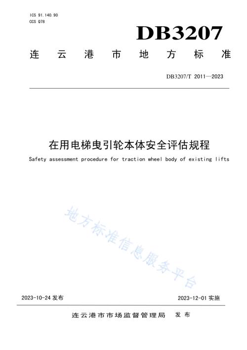在用电梯曳引轮本体安全评估规程DB3207／T 2011—2023.pdf