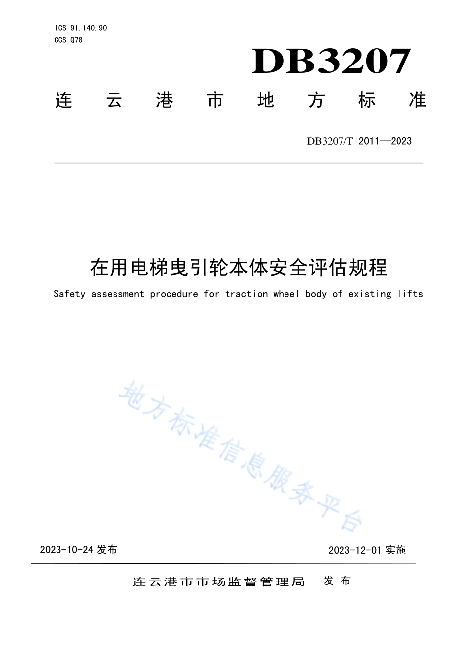 在用电梯曳引轮本体安全评估规程DB3207／T 2011—2023.pdf_第1页