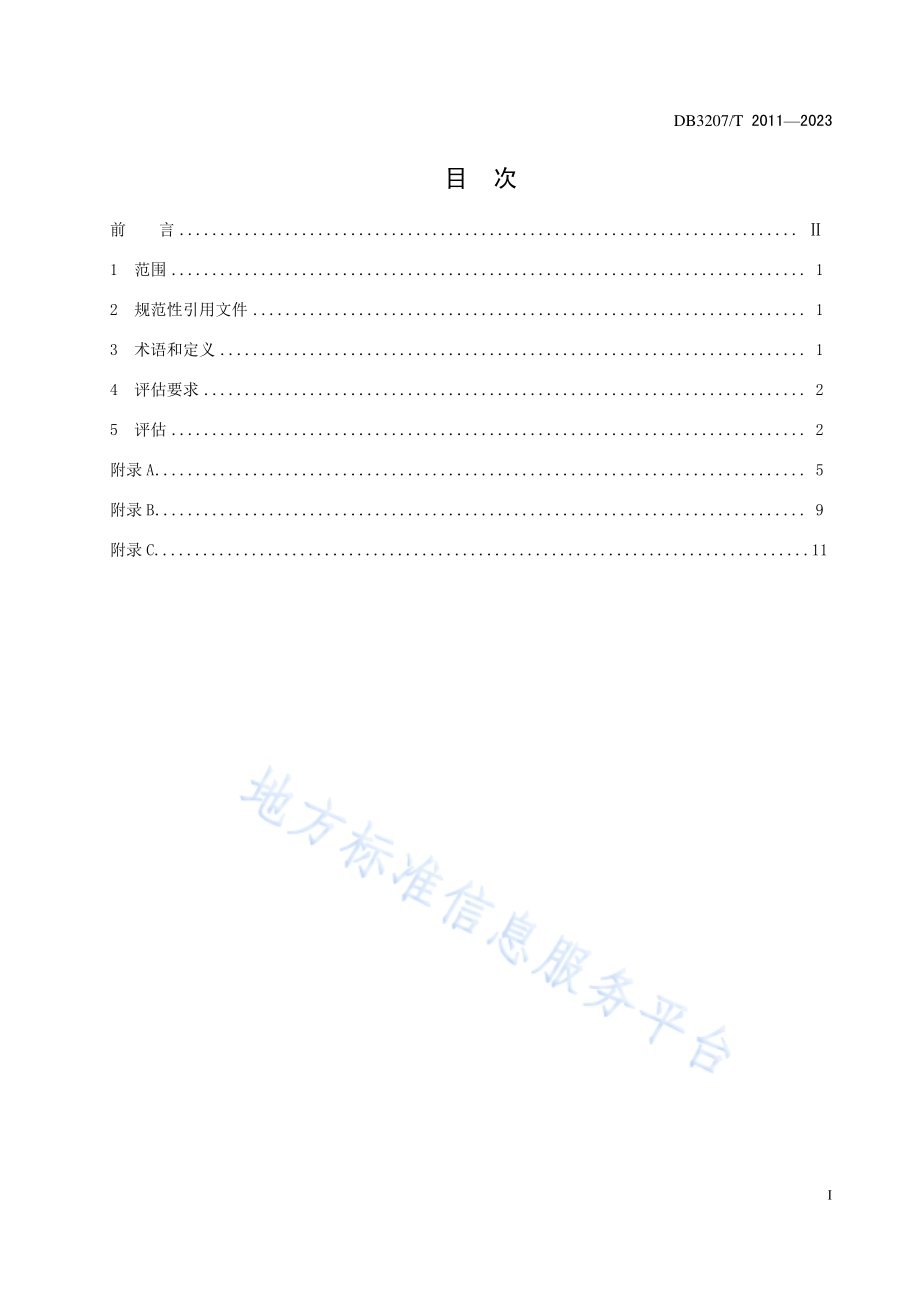 在用电梯曳引轮本体安全评估规程DB3207／T 2011—2023.pdf_第2页