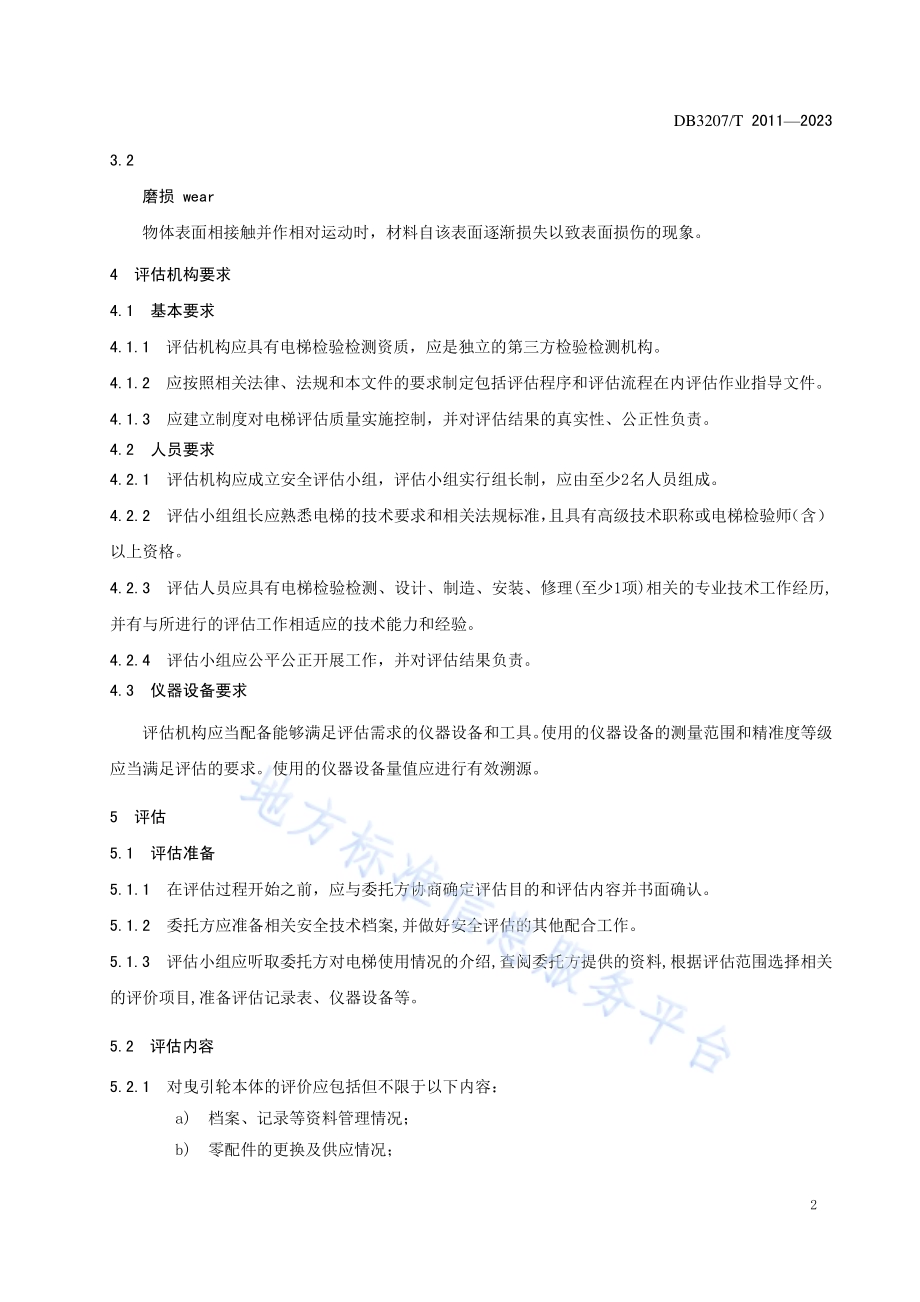 在用电梯曳引轮本体安全评估规程DB3207／T 2011—2023.pdf_第5页