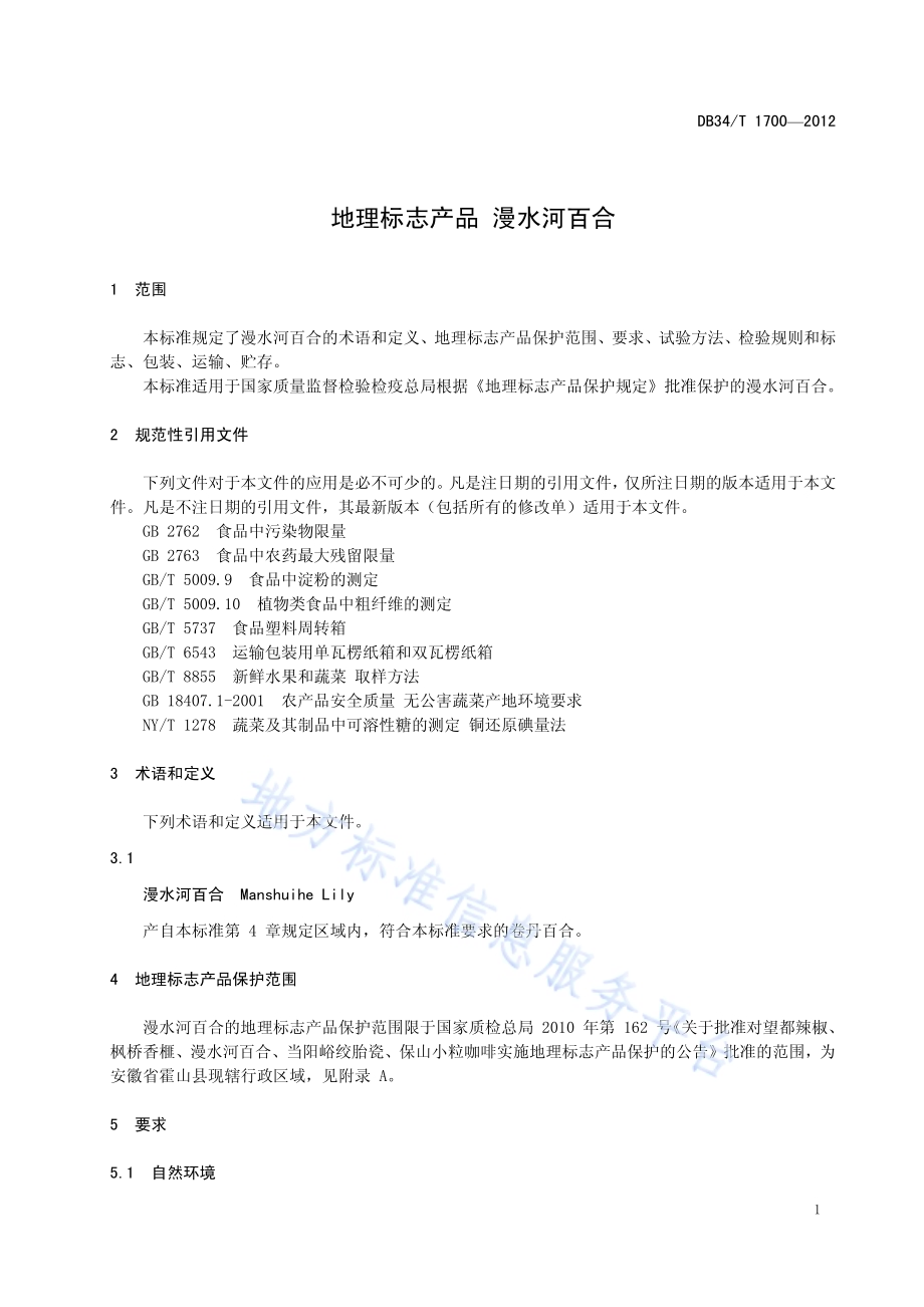 地理标志产品 漫水河百合DB34／T 1700-2012.pdf_第5页