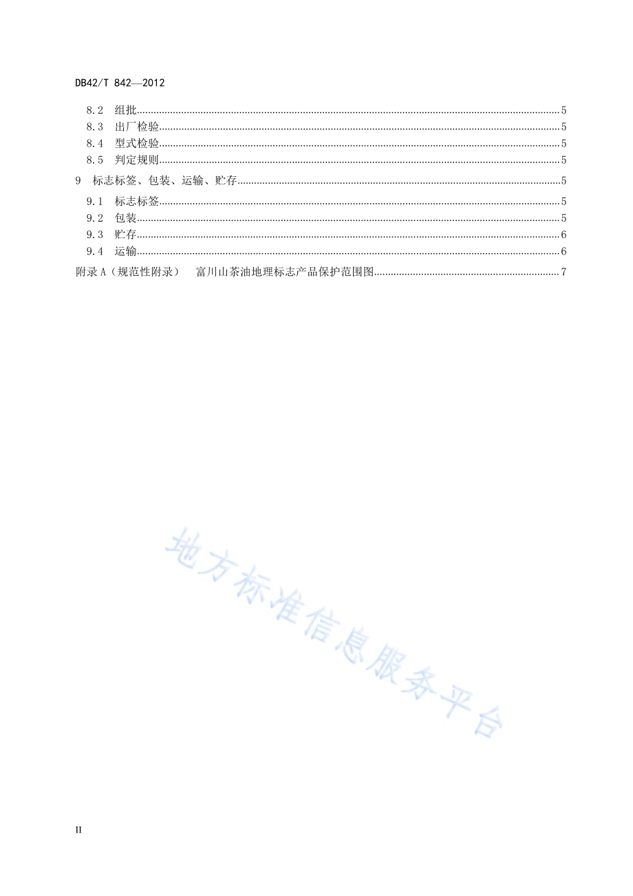 地理标志产品 富川山茶油DB42／T 842-2012.pdf_第4页