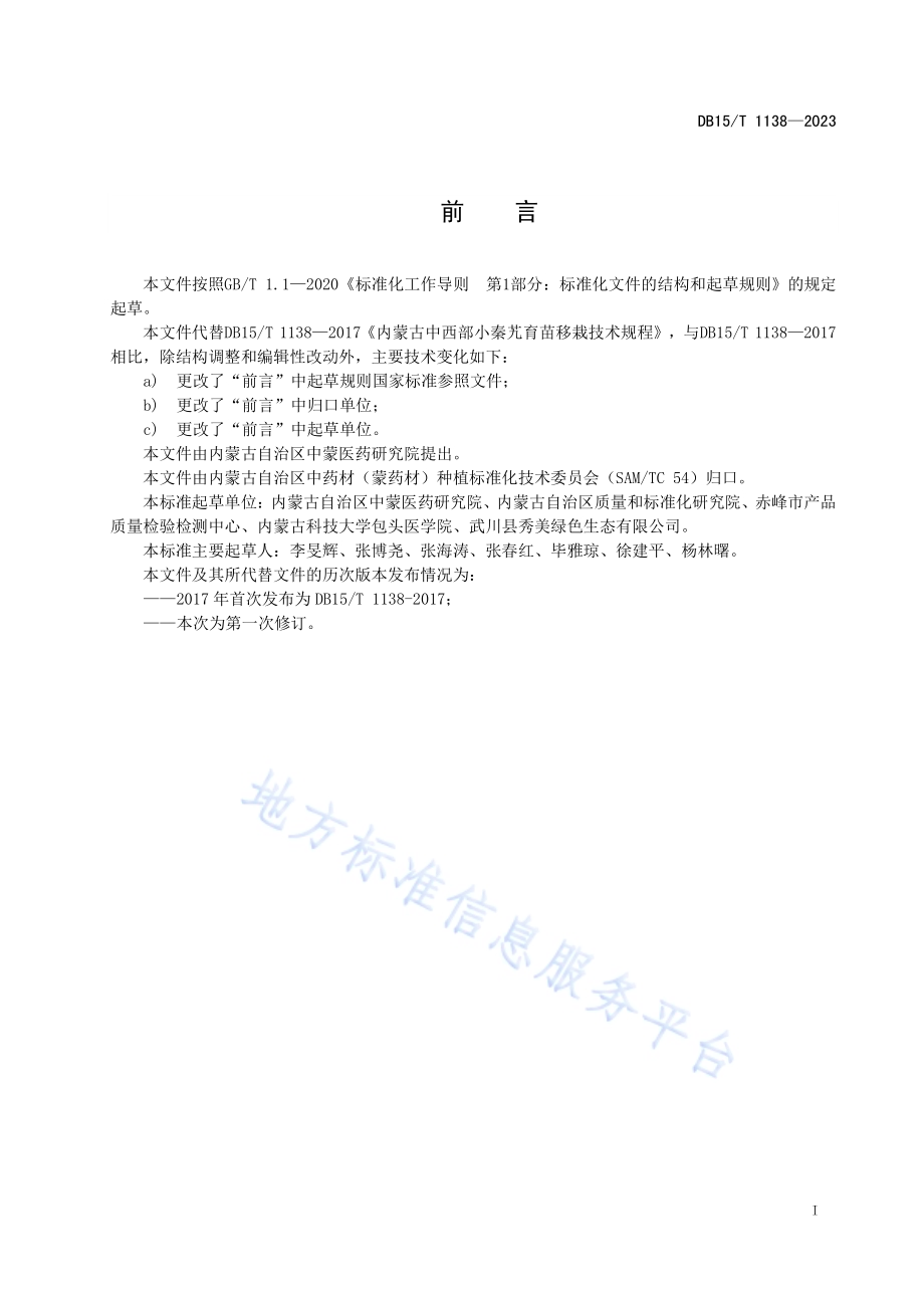 小秦艽栽培技术规程DB15／T 1138—2023.pdf_第3页
