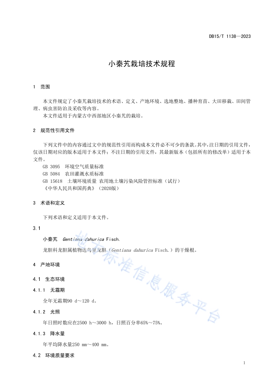 小秦艽栽培技术规程DB15／T 1138—2023.pdf_第5页