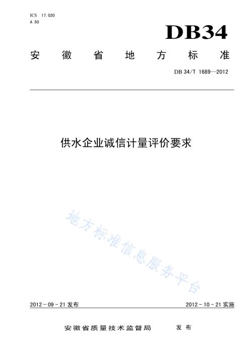 供水企业诚信计量评价要求DB34／T 1689-2012.pdf