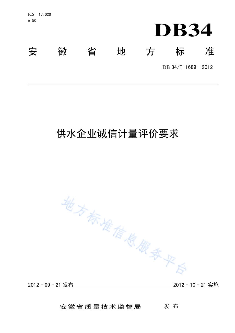供水企业诚信计量评价要求DB34／T 1689-2012.pdf_第1页
