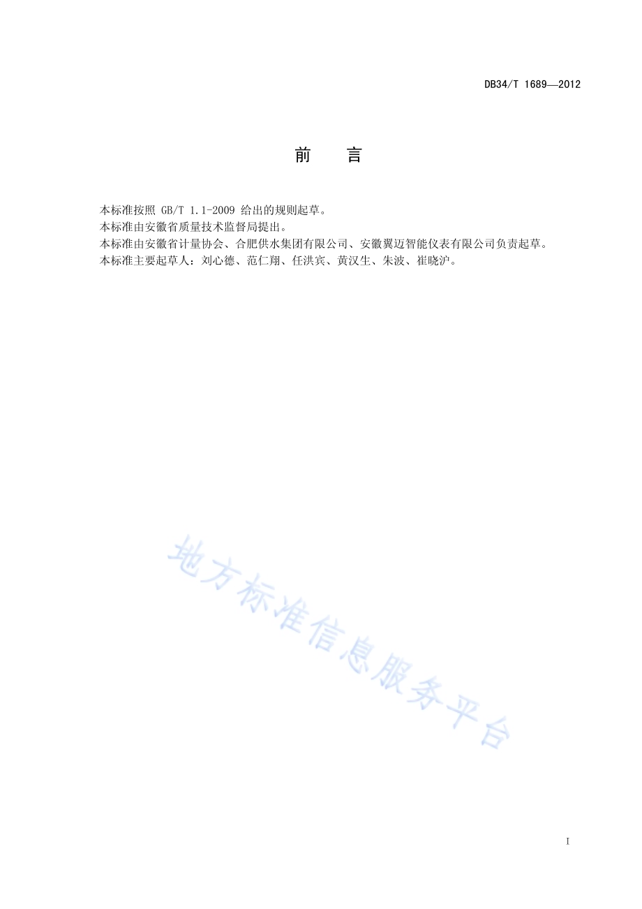 供水企业诚信计量评价要求DB34／T 1689-2012.pdf_第3页