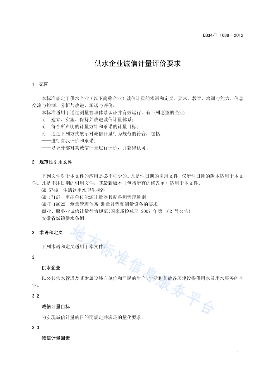 供水企业诚信计量评价要求DB34／T 1689-2012.pdf_第5页