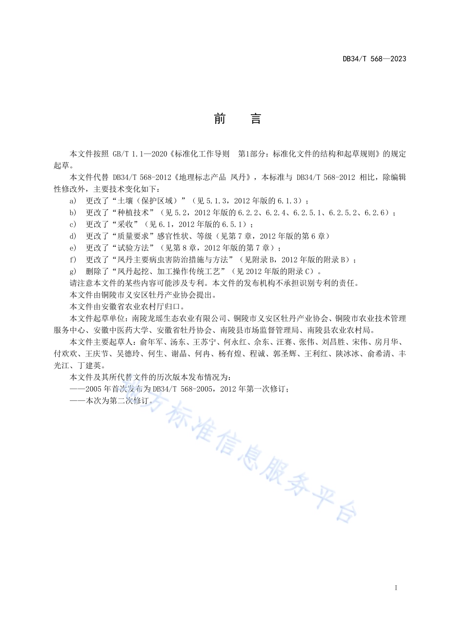 地理标志产品 凤丹DB34／T 568-2023.pdf_第3页