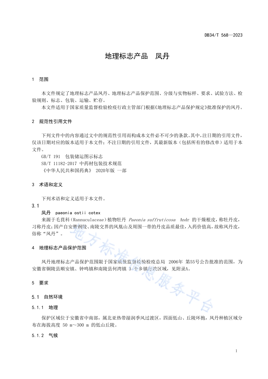 地理标志产品 凤丹DB34／T 568-2023.pdf_第5页