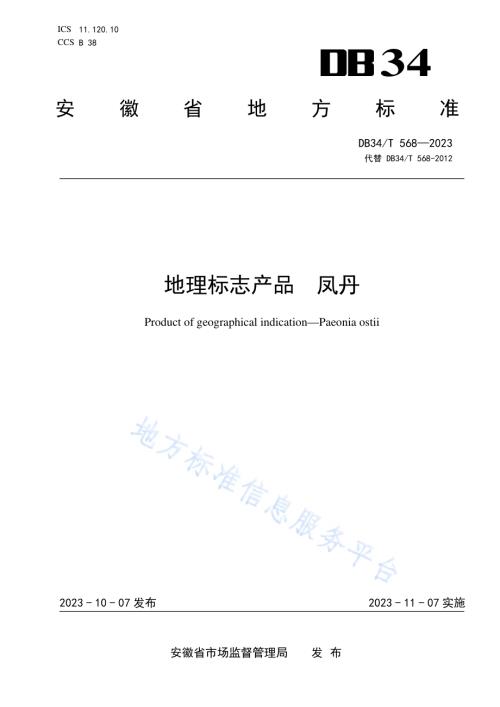 地理标志产品 凤丹DB34／T 568-2023.pdf