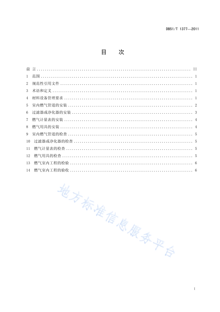 低压生物质燃气室内工程施工及验收规范DB51／T 1377-2011.pdf_第3页