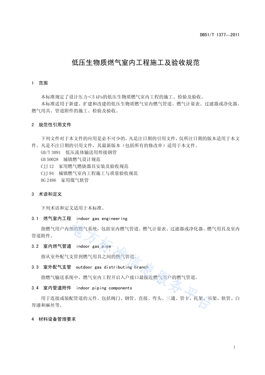低压生物质燃气室内工程施工及验收规范DB51／T 1377-2011.pdf_第5页