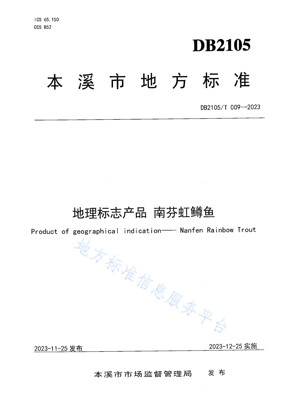 地理标志产品 南芬虹鳟鱼DB2105／T 009-2023.pdf_第1页