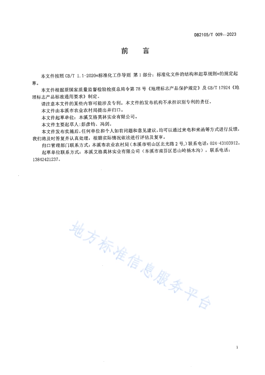 地理标志产品 南芬虹鳟鱼DB2105／T 009-2023.pdf_第2页