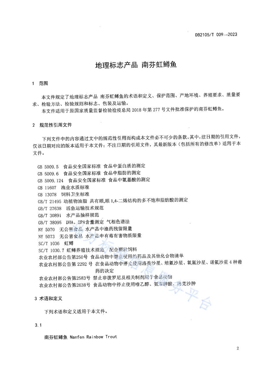 地理标志产品 南芬虹鳟鱼DB2105／T 009-2023.pdf_第3页