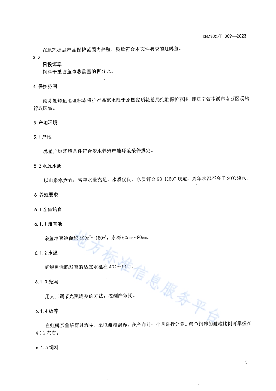 地理标志产品 南芬虹鳟鱼DB2105／T 009-2023.pdf_第4页