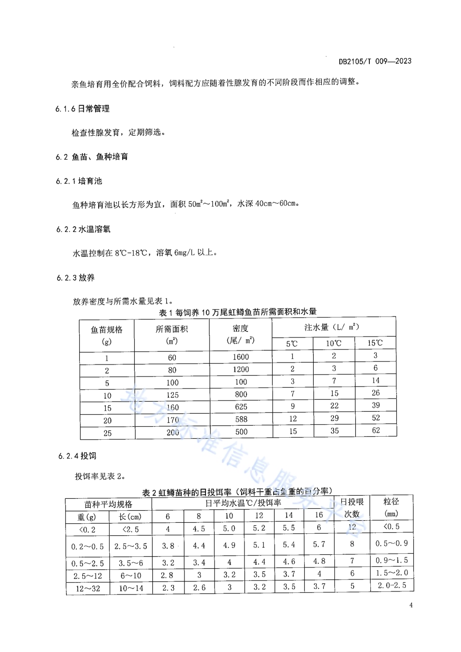 地理标志产品 南芬虹鳟鱼DB2105／T 009-2023.pdf_第5页