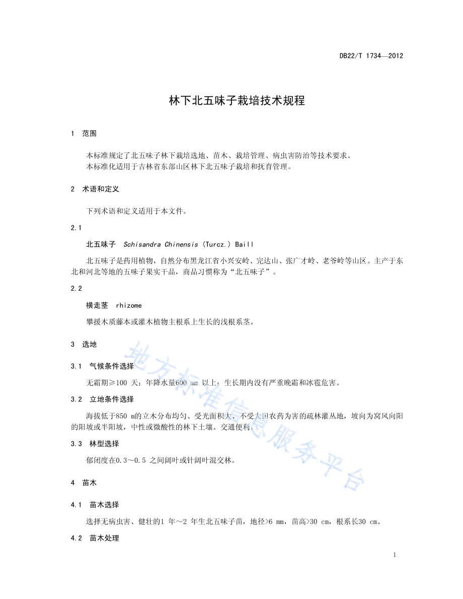 林下北五味子栽培技术规程DB22／T 1734-2012.pdf_第5页