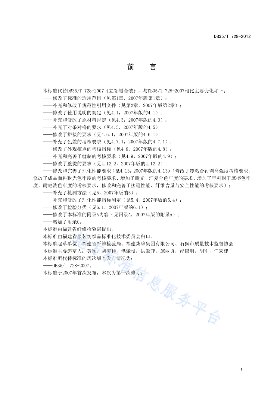 立领男套装DB35／T 728-2012.pdf_第3页