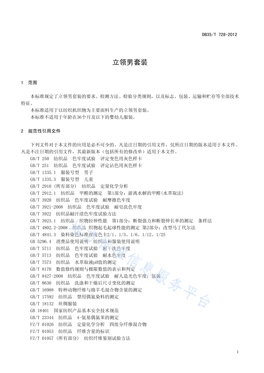 立领男套装DB35／T 728-2012.pdf_第5页