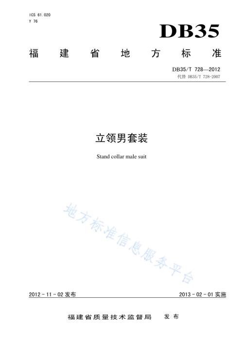立领男套装DB35／T 728-2012.pdf