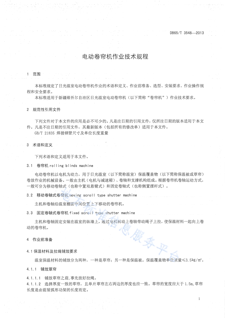 电动卷帘机作业技术规程DB65／T 3548-2013.pdf_第3页
